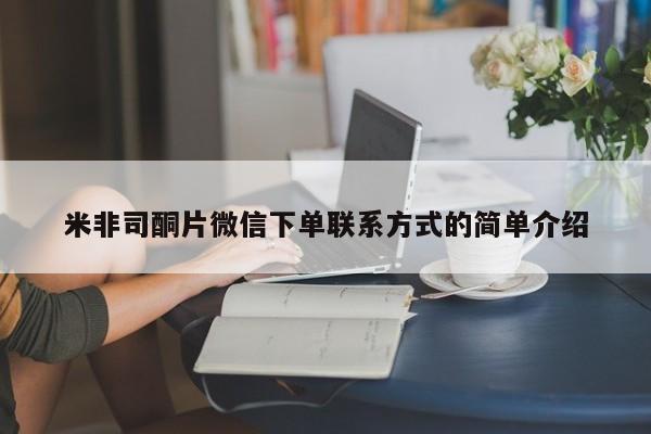 求买打胎药微信号米非司酮片微信下单联系方式的简单介绍