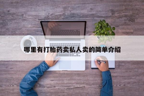 求买打胎药微信号哪里有打胎药卖私人卖的简单介绍