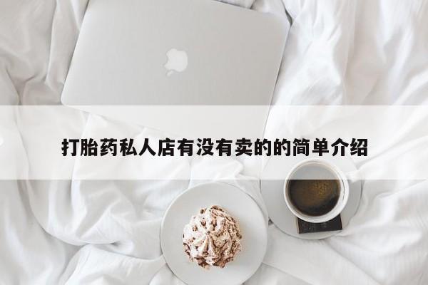 求买打胎药微信号打胎药私人店有没有卖的的简单介绍