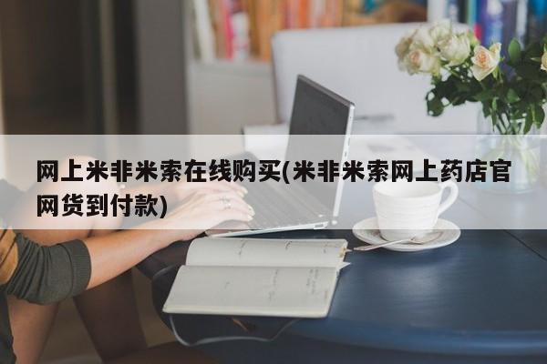 求买打胎药微信号网上米非米索在线购买(米非米索网上药店官网货到付款)