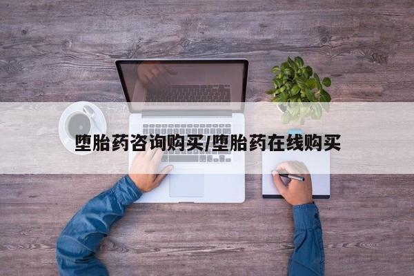 求买打胎药微信号堕胎药咨询购买/堕胎药在线购买