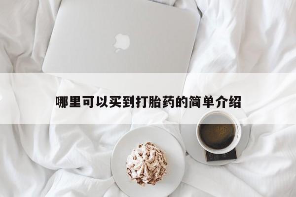 求买打胎药微信号哪里可以买到打胎药的简单介绍