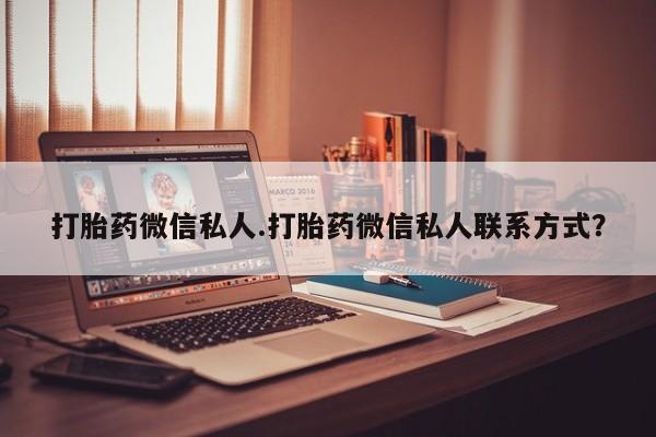 求买打胎药微信号打胎药微信私人.打胎药微信私人联系方式？