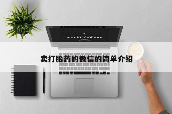 求买打胎药微信号卖打胎药的微信的简单介绍