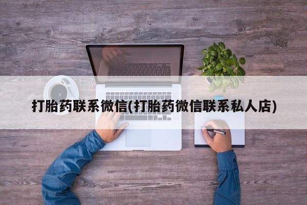 求买打胎药微信号打胎药联系微信(打胎药微信联系私人店)
