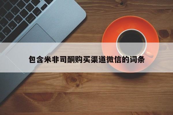 求买打胎药微信号包含米非司酮购买渠道微信的词条