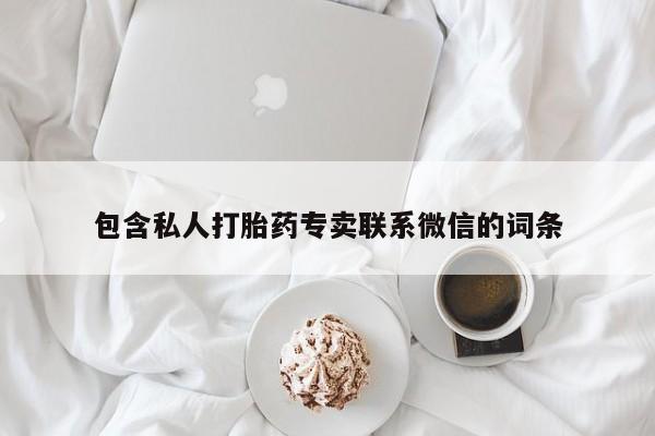 求买打胎药微信号包含私人打胎药专卖联系微信的词条