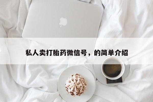 求买打胎药微信号私人卖打胎药微信号，的简单介绍
