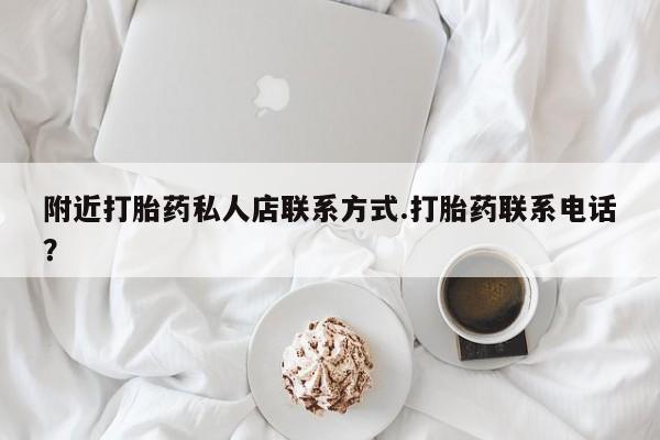 求买打胎药微信号附近打胎药私人店联系方式.打胎药联系电话？