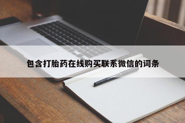 求买打胎药微信号包含打胎药在线购买联系微信的词条