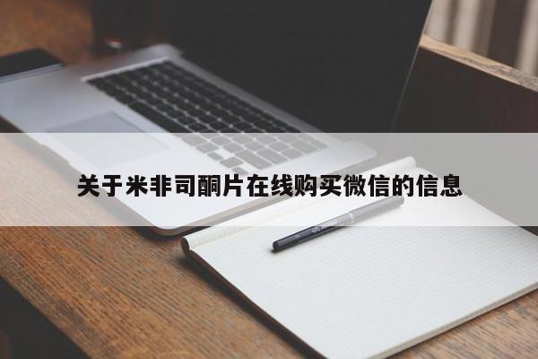 求买打胎药微信号关于米非司酮片在线购买微信的信息
