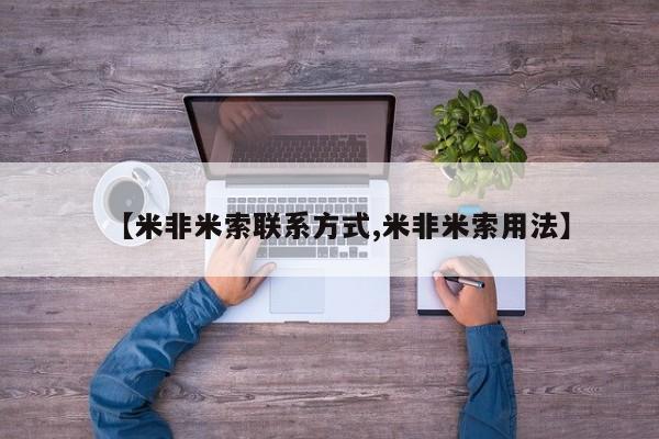 求买打胎药微信号【米非米索联系方式,米非米索用法】