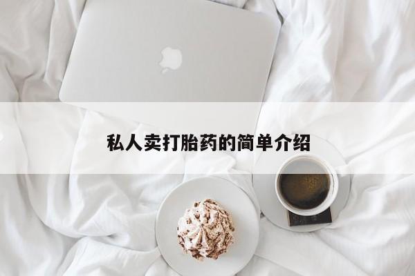求买打胎药微信号私人卖打胎药的简单介绍