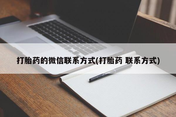 求买打胎药微信号打胎药的微信联系方式(打胎药 联系方式)