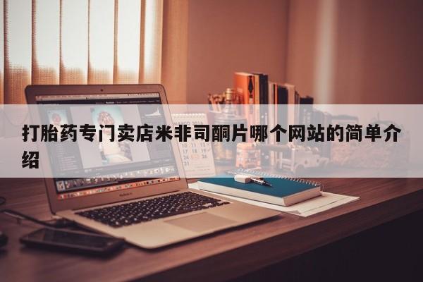 求买打胎药微信号打胎药专门卖店米非司酮片哪个网站的简单介绍