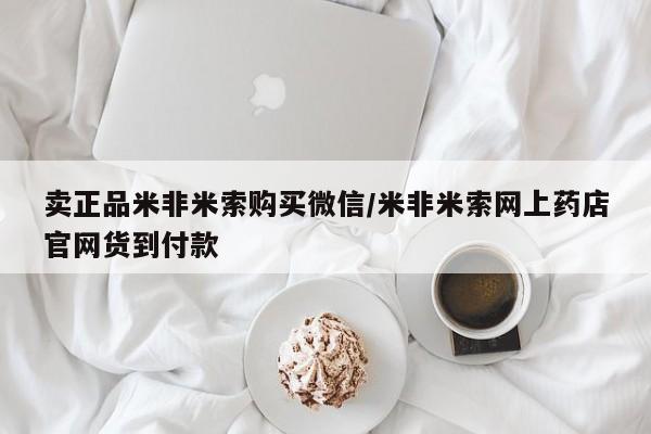 求买打胎药微信号卖正品米非米索购买微信/米非米索网上药店官网货到付款