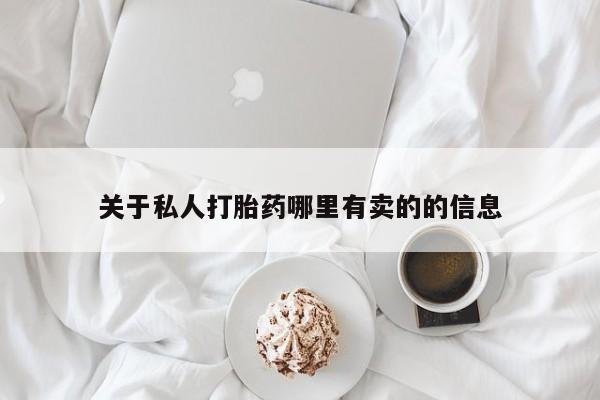 求买打胎药微信号关于私人打胎药哪里有卖的的信息