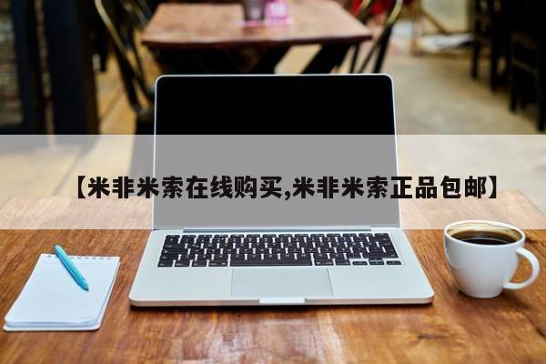 求买打胎药微信号【米非米索在线购买,米非米索正品包邮】