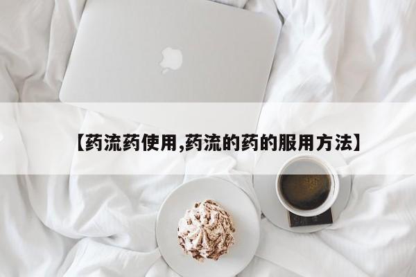 求买打胎药微信号【药流药使用,药流的药的服用方法】