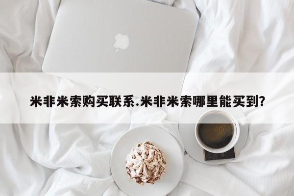 求买打胎药微信号米非米索购买联系.米非米索哪里能买到？