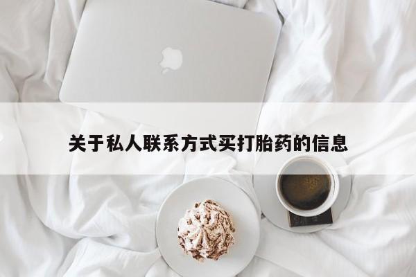 求买打胎药微信号关于私人联系方式买打胎药的信息