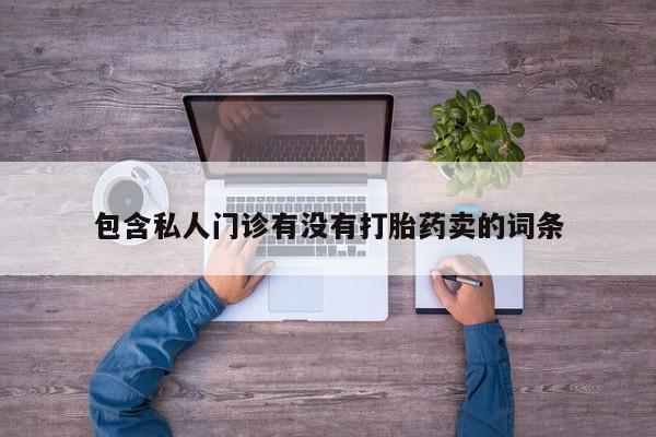 求买打胎药微信号动态 第58页