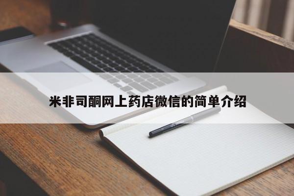 求买打胎药微信号米非司酮网上药店微信的简单介绍