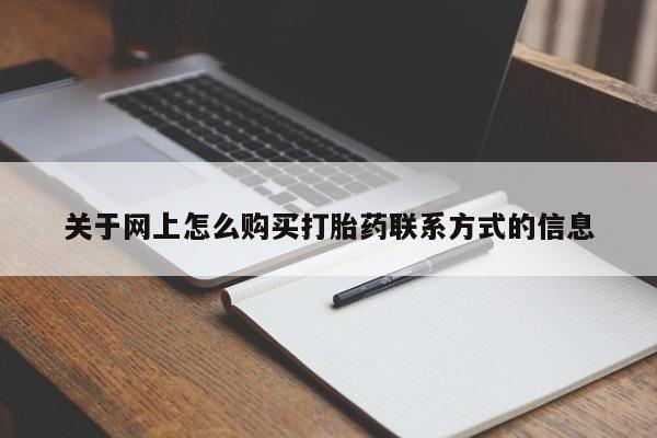 求买打胎药微信号关于网上怎么购买打胎药联系方式的信息