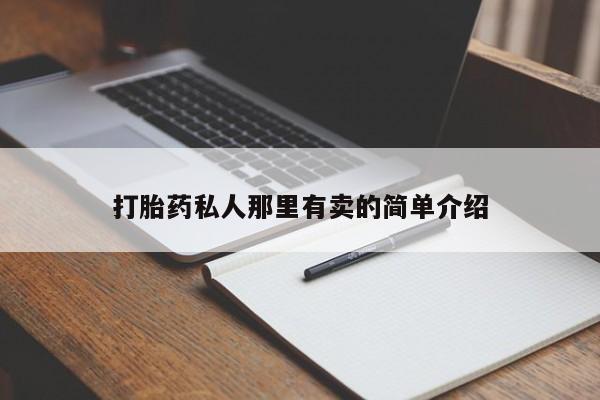 求买打胎药微信号动态 第56页
