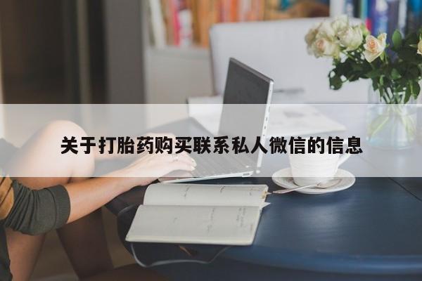 求买打胎药微信号动态 第55页