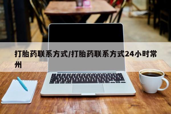 求买打胎药微信号打胎药联系方式/打胎药联系方式24小时常州