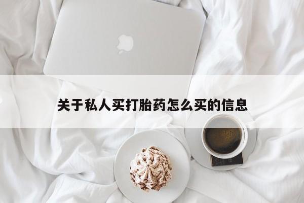 求买打胎药微信号关于私人买打胎药怎么买的信息