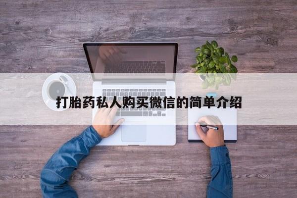 求买打胎药微信号打胎药私人购买微信的简单介绍