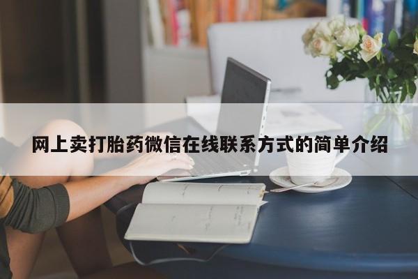求买打胎药微信号网上卖打胎药微信在线联系方式的简单介绍