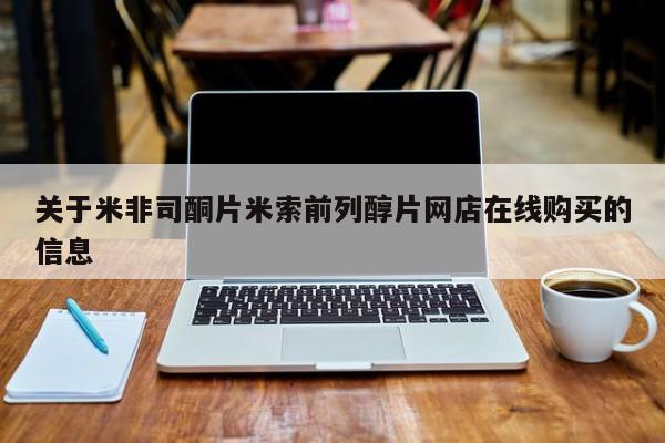 求买打胎药微信号关于米非司酮片米索前列醇片网店在线购买的信息