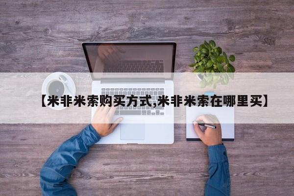 求买打胎药微信号【米非米索购买方式,米非米索在哪里买】