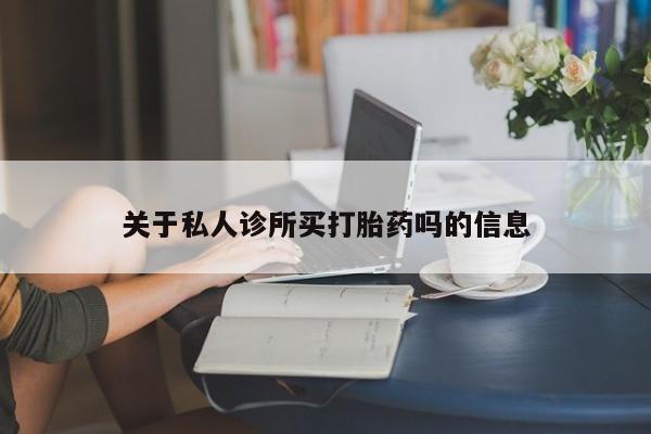 求买打胎药微信号动态 第53页