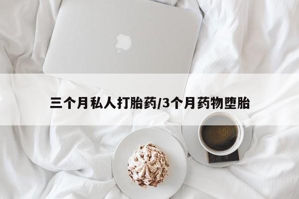 求买打胎药微信号三个月私人打胎药/3个月药物堕胎