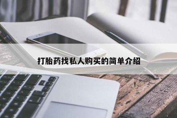 求买打胎药微信号打胎药找私人购买的简单介绍