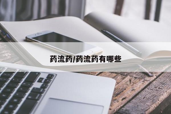 求买打胎药微信号药流药/药流药有哪些