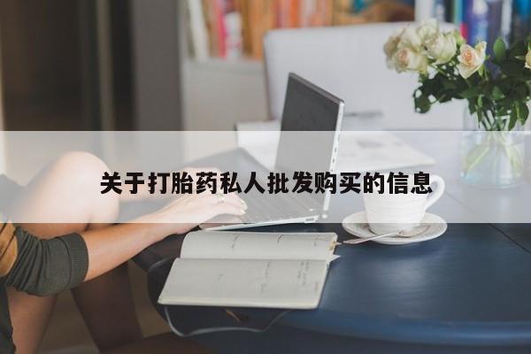 求买打胎药微信号关于打胎药私人批发购买的信息