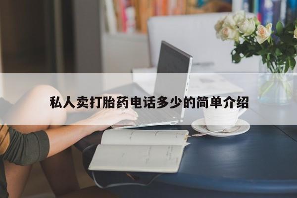 求买打胎药微信号私人卖打胎药电话多少的简单介绍