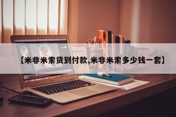 求买打胎药微信号【米非米索货到付款,米非米索多少钱一套】