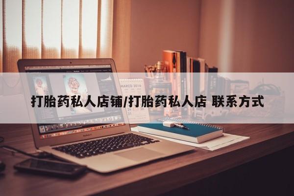 求买打胎药微信号打胎药私人店铺/打胎药私人店 联系方式