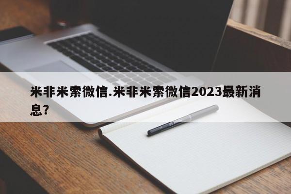 求买打胎药微信号米非米索微信.米非米索微信2023最新消息？