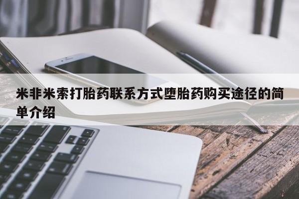 求买打胎药微信号米非米索打胎药联系方式堕胎药购买途径的简单介绍